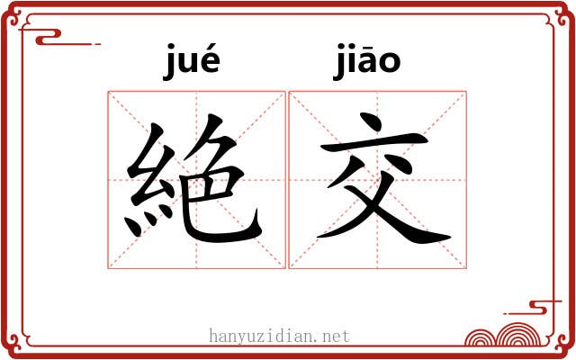 絶交
