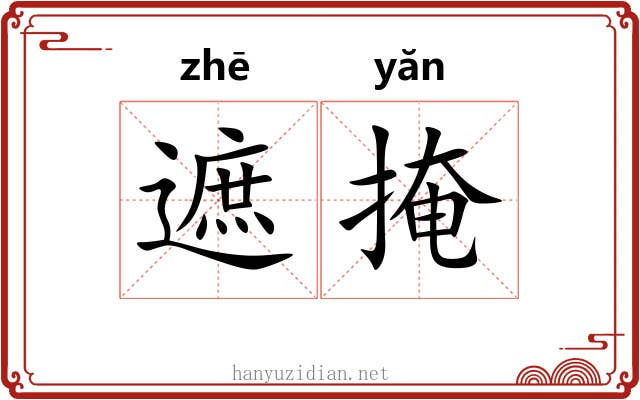 遮掩 遮掩