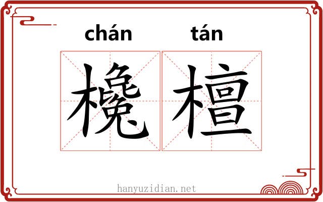 欃檀