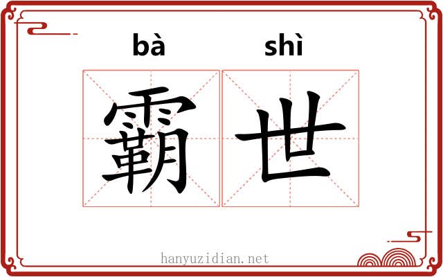 霸世 霸世