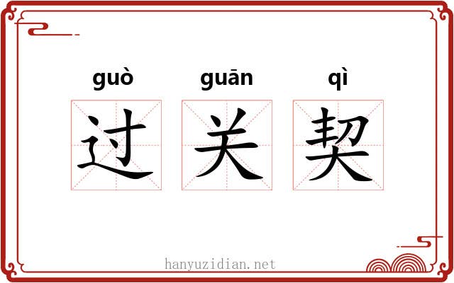 过关契 过关契