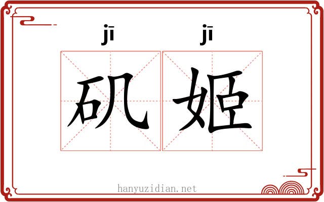 矶姬