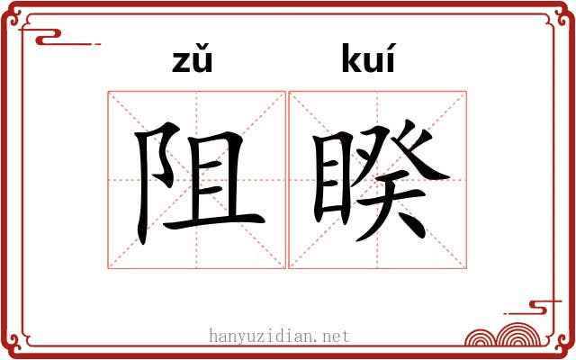 阻睽