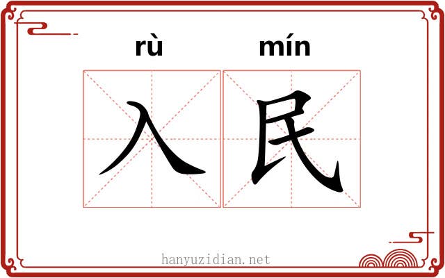 入民