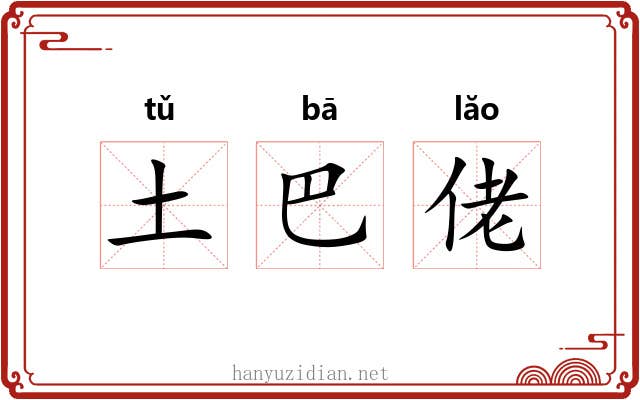 土巴佬 土巴佬