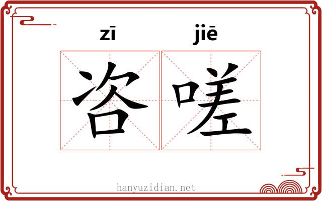 咨嗟 咨嗟
