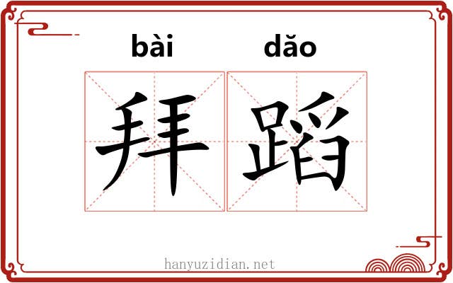 拜蹈
