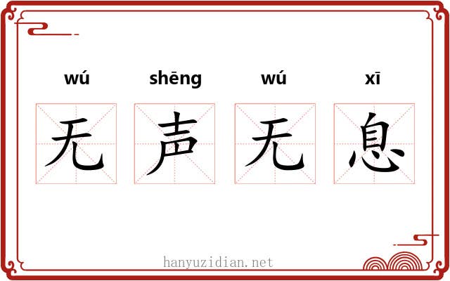 无声无息 无声无息