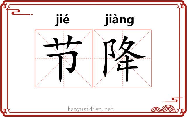 节降 节降