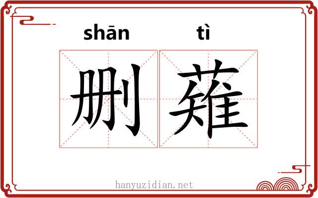 删薙