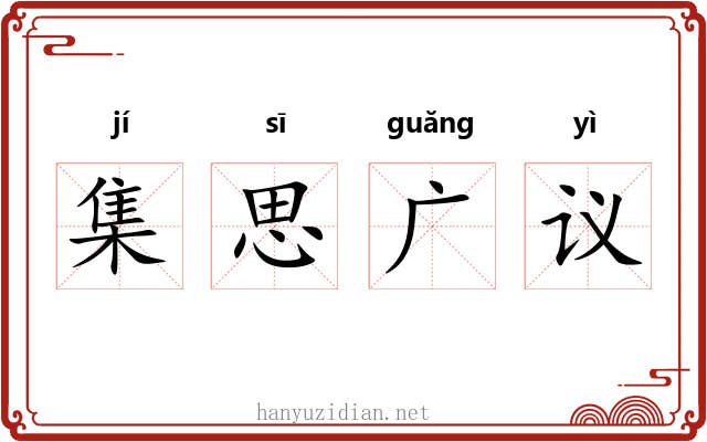 集思广议 集思广议