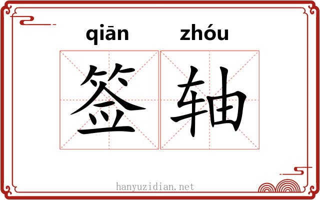 签轴 签轴