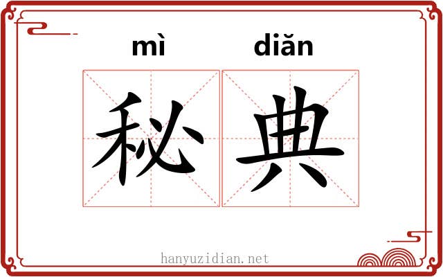 秘典 秘典