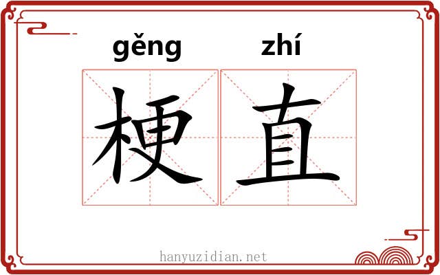 梗直 梗直