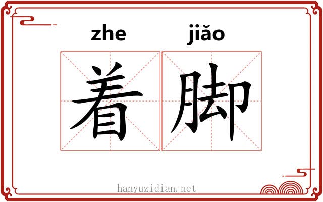 着脚 着脚