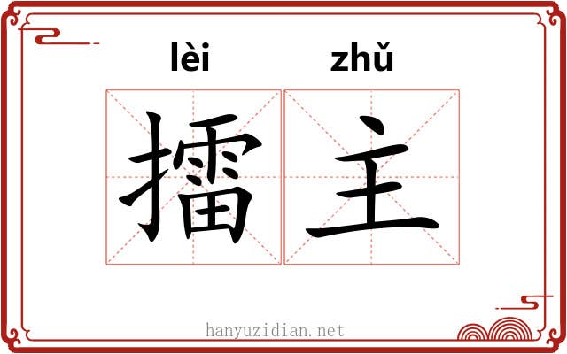 擂主 擂主