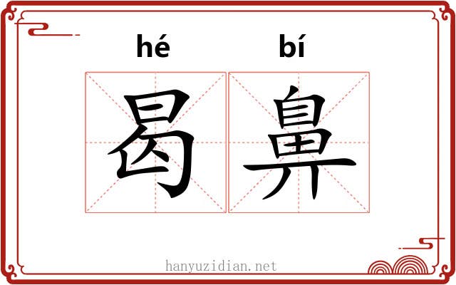 曷鼻