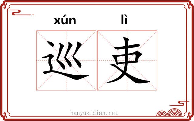 巡吏