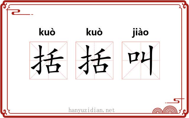括括叫