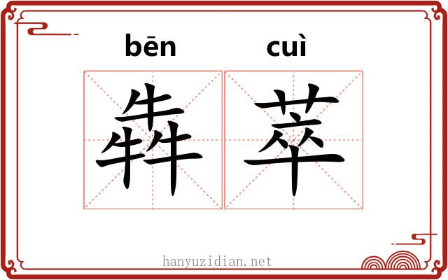 犇萃