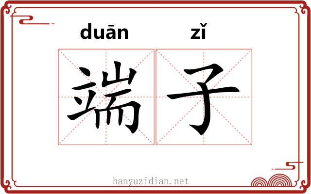 端子 端子