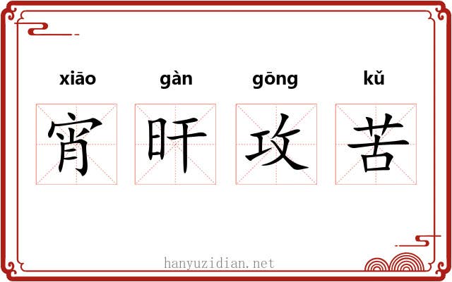 宵旰攻苦 宵旰攻苦