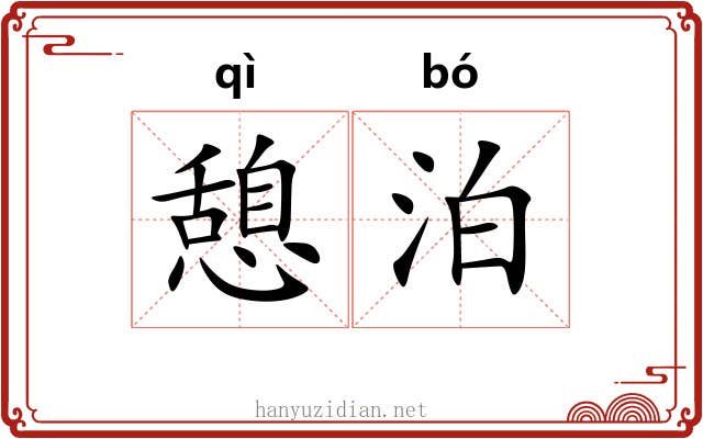 憩泊