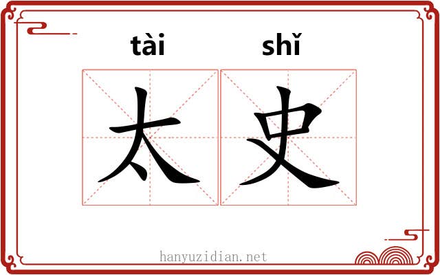 太史