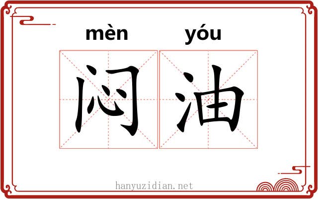 闷油 闷油