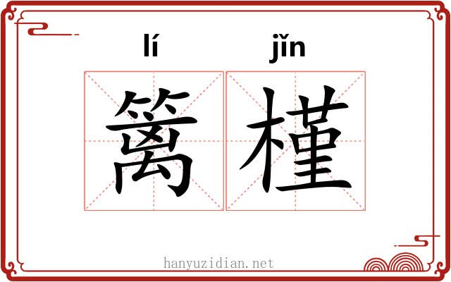 篱槿