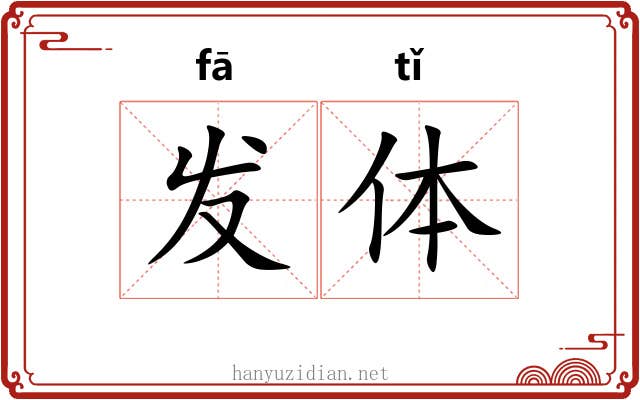 发体 发体