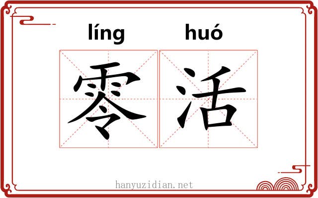 零活 零活