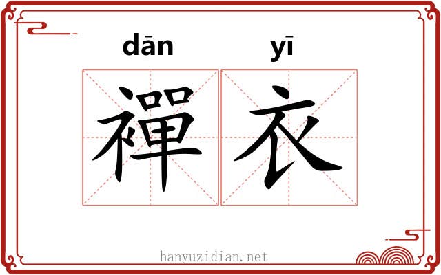 襌衣
