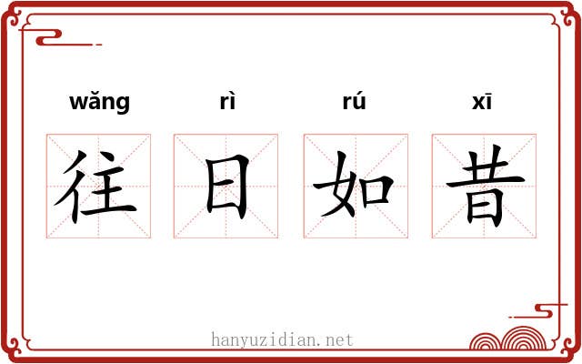 往日如昔