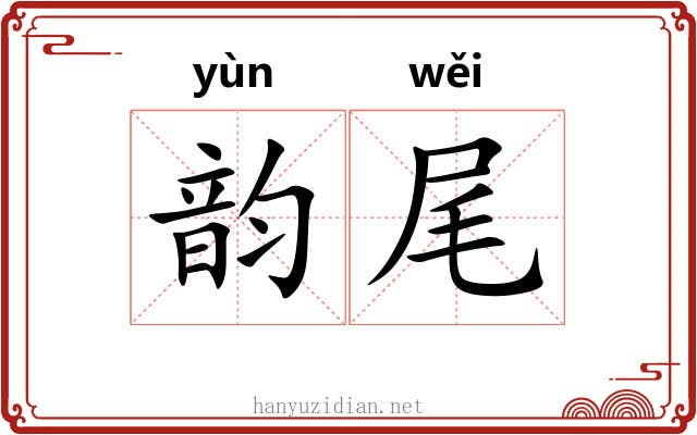 韵尾 韵尾