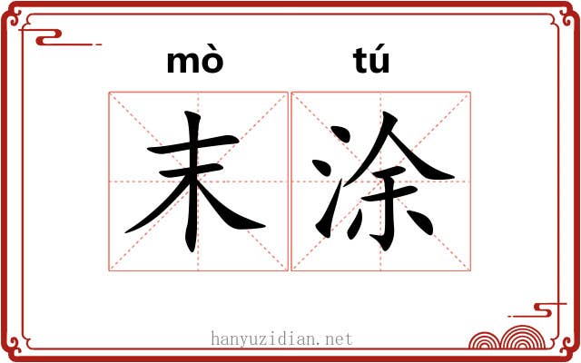 末涂
