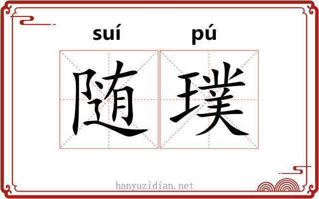 随璞