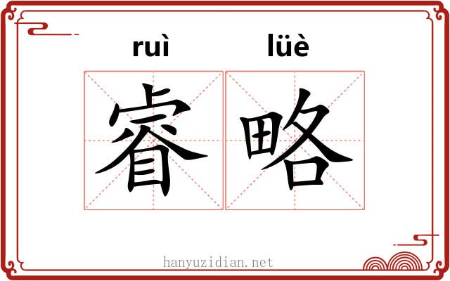 睿略