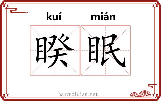 睽眠