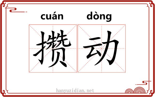 攒动 攒动
