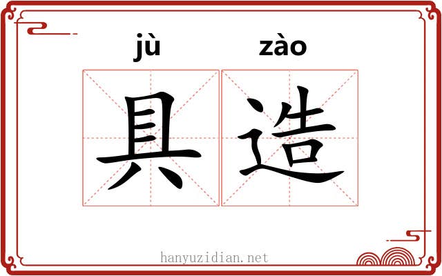 具造