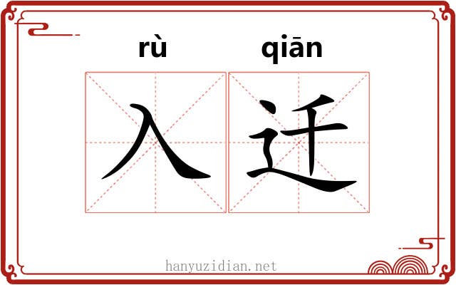 入迁