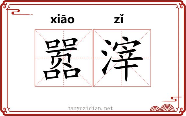 嚣滓