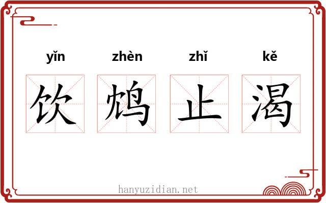 饮鸩止渴