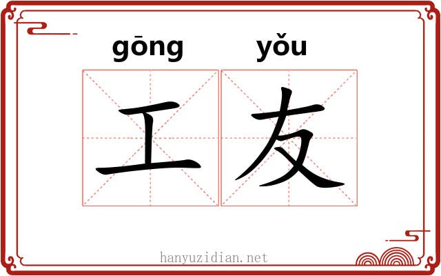 工友 工友