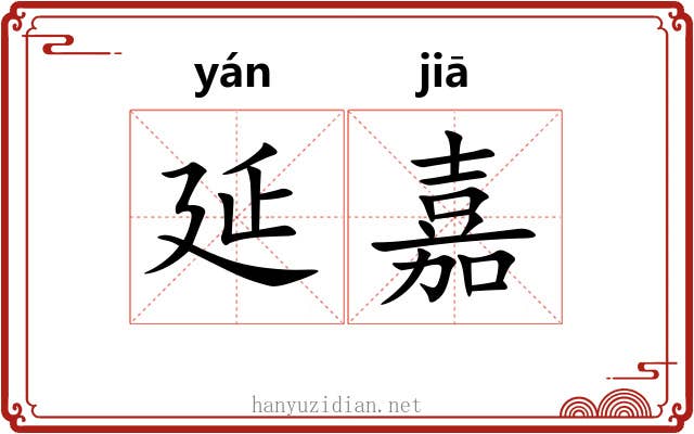 延嘉