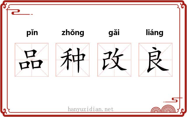 品种改良 品种改良