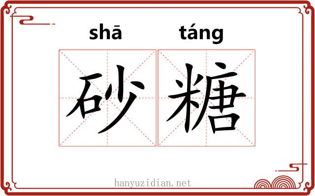 砂糖