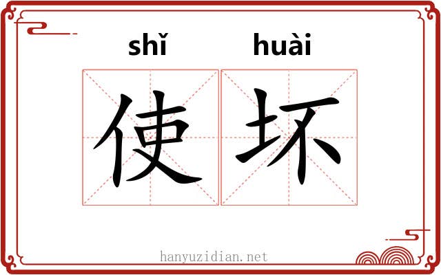 使坏