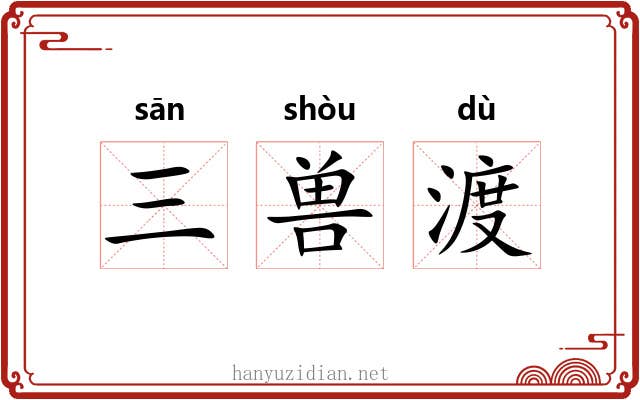 三兽渡